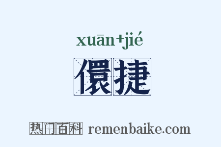 儇捷是什么意思的图片